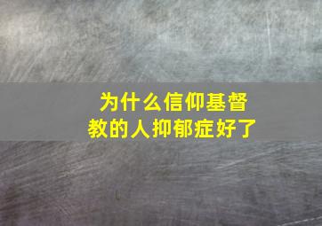 为什么信仰基督教的人抑郁症好了