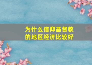 为什么信仰基督教的地区经济比较好