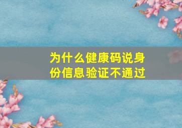 为什么健康码说身份信息验证不通过