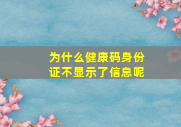 为什么健康码身份证不显示了信息呢