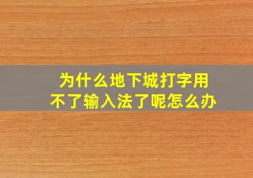 为什么地下城打字用不了输入法了呢怎么办