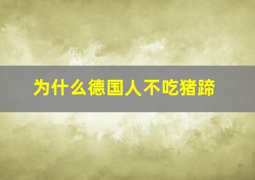 为什么德国人不吃猪蹄