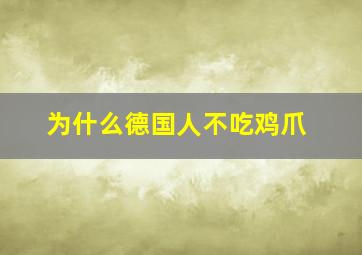 为什么德国人不吃鸡爪