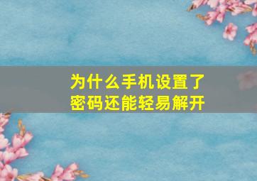 为什么手机设置了密码还能轻易解开