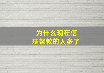 为什么现在信基督教的人多了