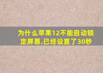 为什么苹果12不能自动锁定屏幕,已经设置了30秒