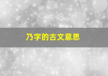 乃字的古文意思