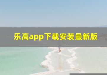 乐高app下载安装最新版