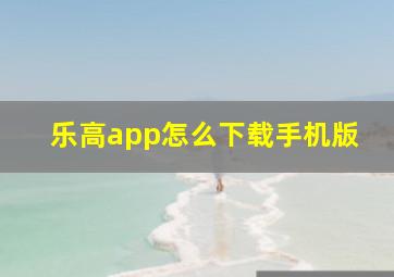 乐高app怎么下载手机版