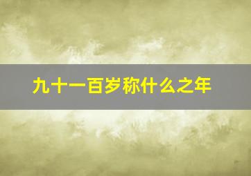 九十一百岁称什么之年