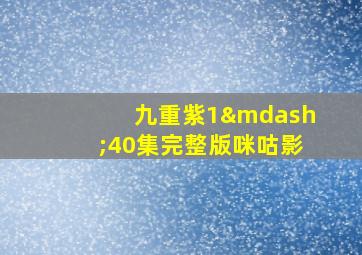 九重紫1—40集完整版咪咕影