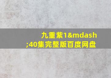 九重紫1—40集完整版百度网盘