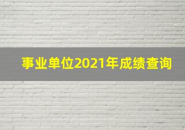 事业单位2021年成绩查询