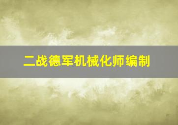 二战德军机械化师编制