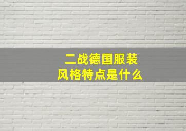 二战德国服装风格特点是什么