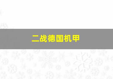 二战德国机甲