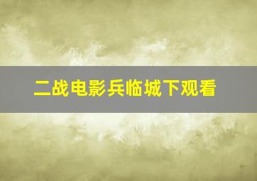 二战电影兵临城下观看