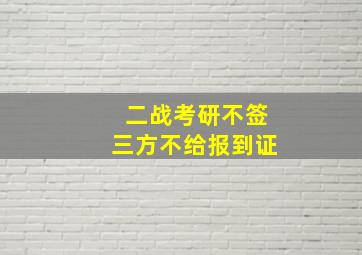 二战考研不签三方不给报到证