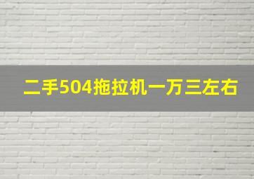 二手504拖拉机一万三左右