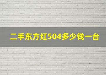 二手东方红504多少钱一台