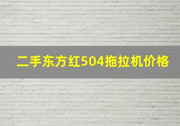 二手东方红504拖拉机价格