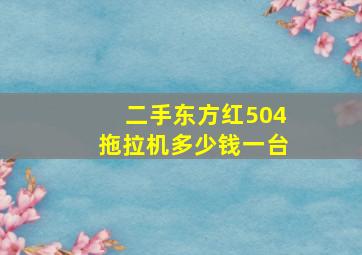 二手东方红504拖拉机多少钱一台