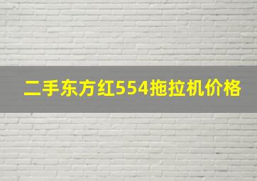 二手东方红554拖拉机价格