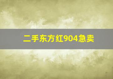 二手东方红904急卖