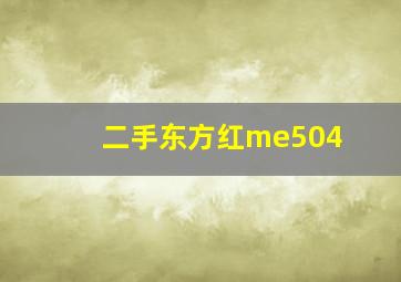 二手东方红me504