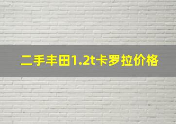 二手丰田1.2t卡罗拉价格