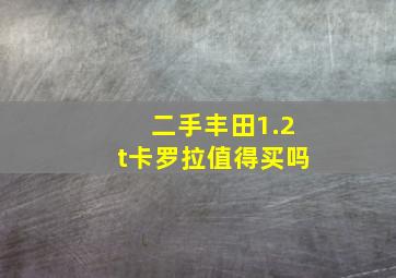 二手丰田1.2t卡罗拉值得买吗