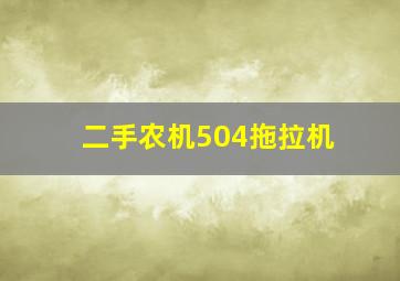 二手农机504拖拉机