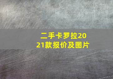 二手卡罗拉2021款报价及图片