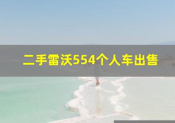 二手雷沃554个人车出售