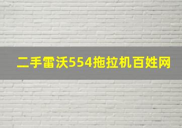 二手雷沃554拖拉机百姓网