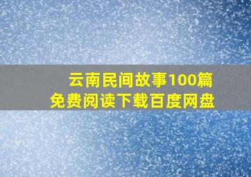 云南民间故事100篇免费阅读下载百度网盘