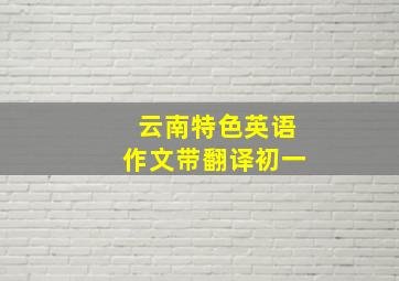 云南特色英语作文带翻译初一