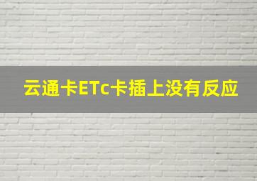 云通卡ETc卡插上没有反应