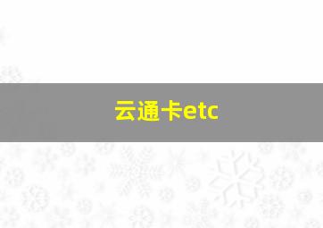 云通卡etc