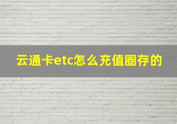 云通卡etc怎么充值圈存的