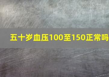 五十岁血压100至150正常吗