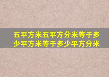 五平方米五平方分米等于多少平方米等于多少平方分米