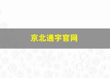 京北通宇官网