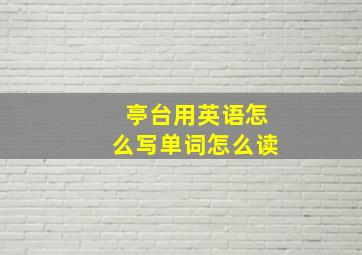 亭台用英语怎么写单词怎么读