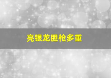 亮银龙胆枪多重