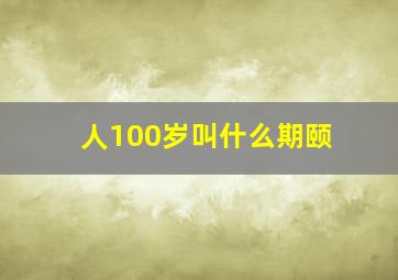 人100岁叫什么期颐