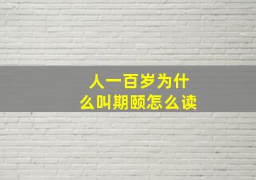 人一百岁为什么叫期颐怎么读