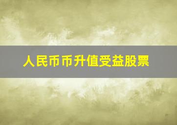 人民币币升值受益股票