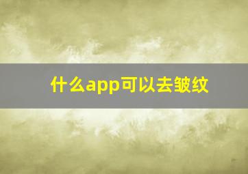 什么app可以去皱纹