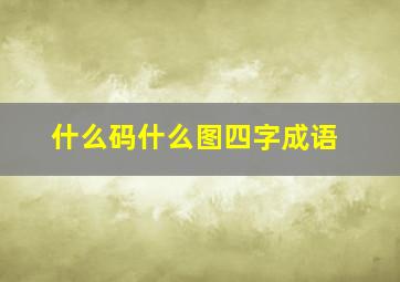 什么码什么图四字成语